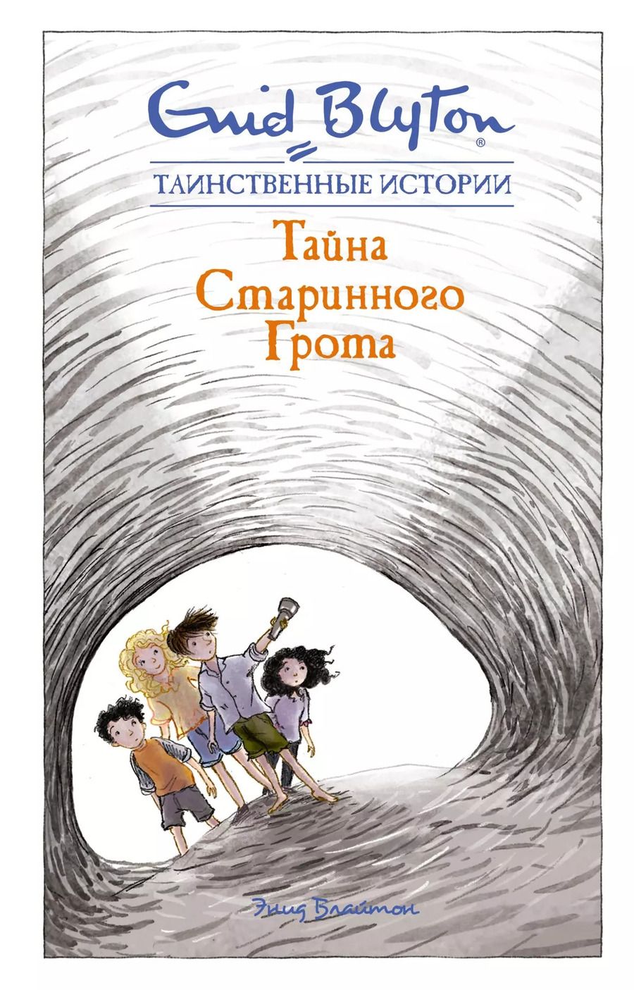 Обложка книги "Энид Блайтон: Тайна старинного грота"