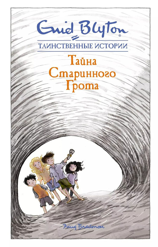 Обложка книги "Энид Блайтон: Тайна старинного грота"