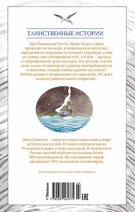 Фотография книги "Энид Блайтон: Тайна старинного грота"