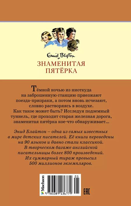 Фотография книги "Энид Блайтон: Тайна старого туннеля"