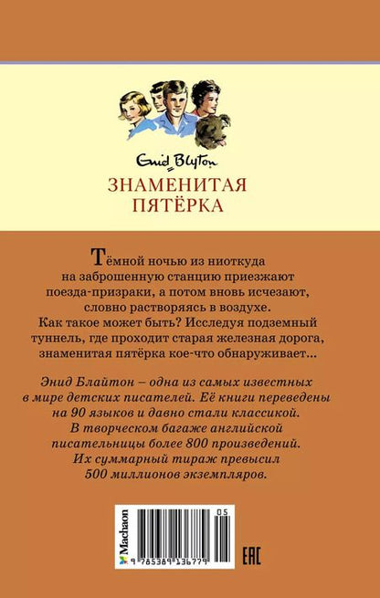 Фотография книги "Энид Блайтон: Тайна старого туннеля"