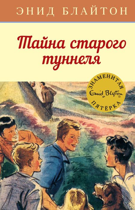 Фотография книги "Энид Блайтон: Тайна старого туннеля"