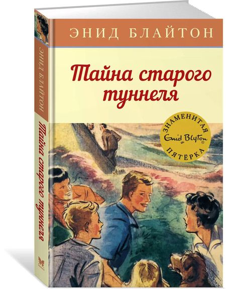 Фотография книги "Энид Блайтон: Тайна старого туннеля"