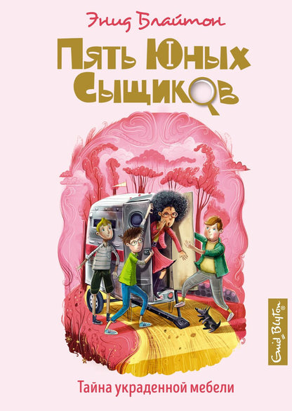 Обложка книги "Энид Блайтон: Тайна украденной мебели"
