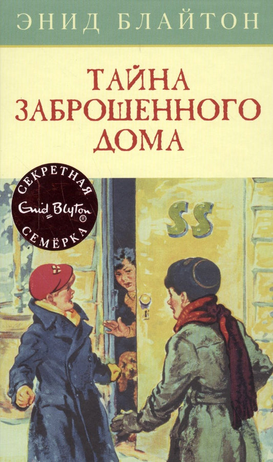 Обложка книги "Энид Блайтон: Тайна заброшенного дома: приключенческая повесть"