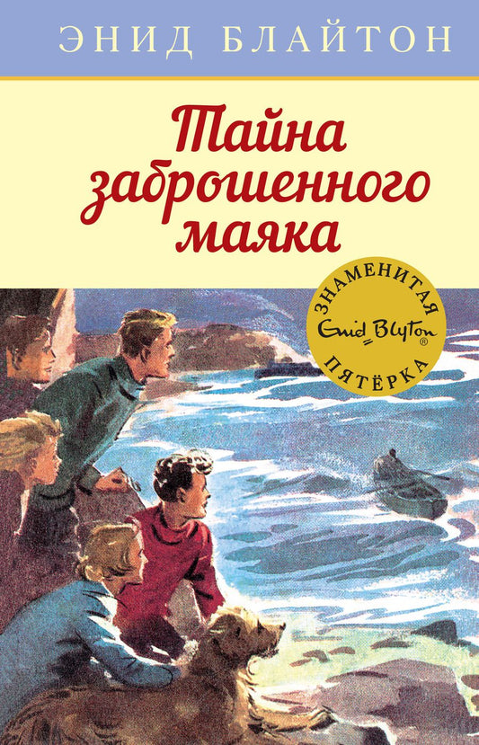 Обложка книги "Энид Блайтон: Тайна заброшенного маяка"