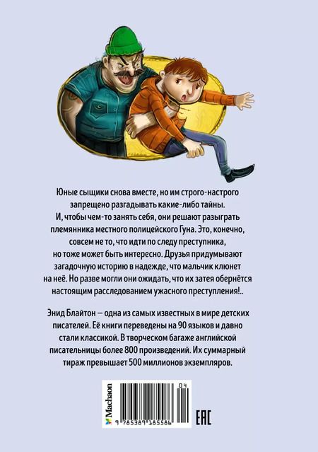 Фотография книги "Энид Блайтон: Тайна зловещего дома"