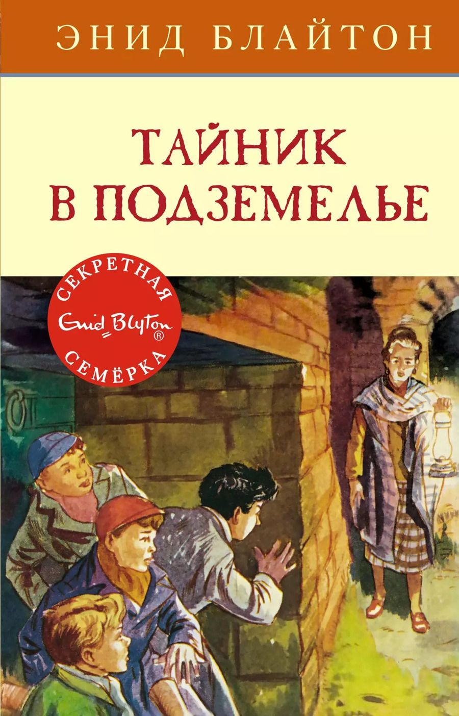 Обложка книги "Энид Блайтон: Тайник в подземелье"