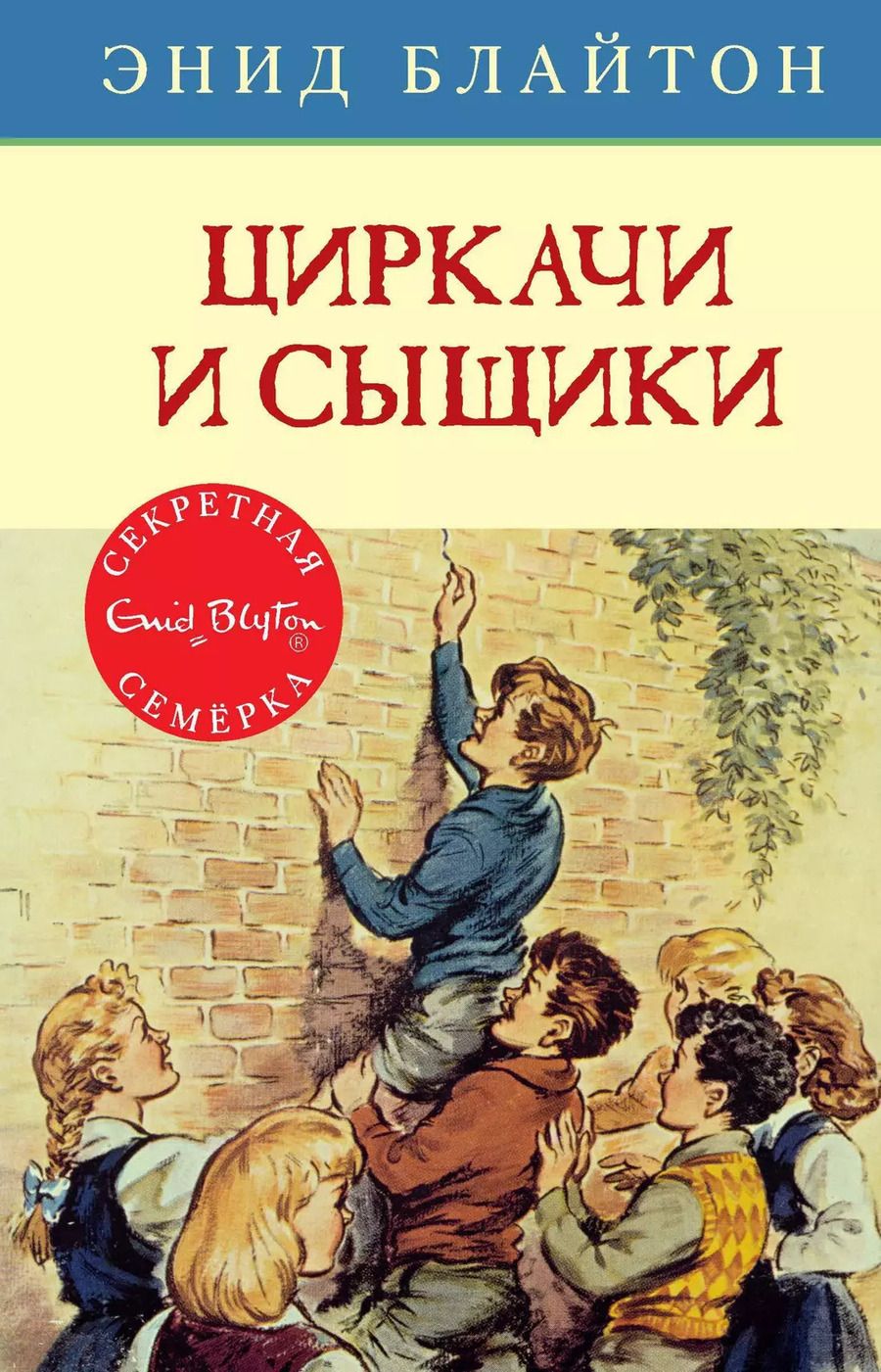 Обложка книги "Энид Блайтон: Циркачи и сыщики"