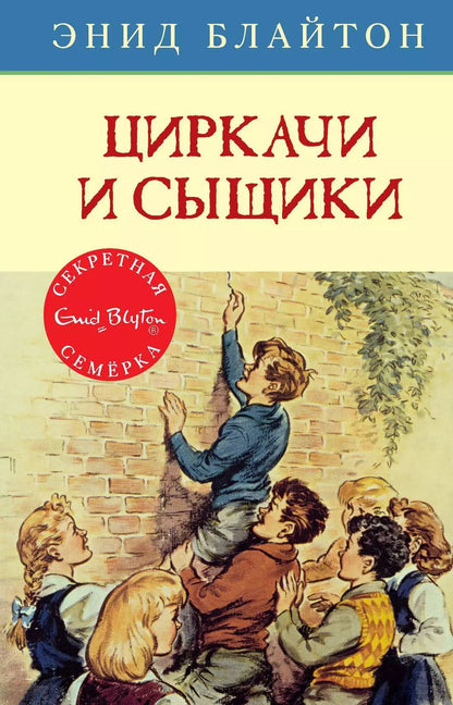 Обложка книги "Энид Блайтон: Циркачи и сыщики"