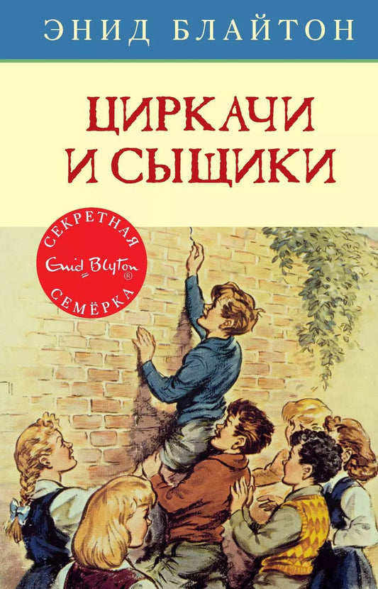 Обложка книги "Энид Блайтон: Циркачи и сыщики"