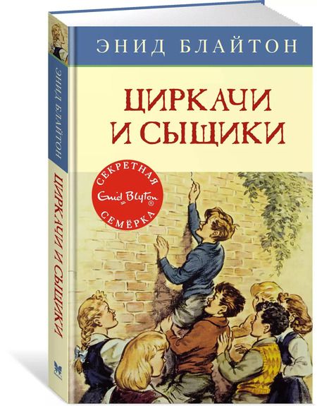 Фотография книги "Энид Блайтон: Циркачи и сыщики"