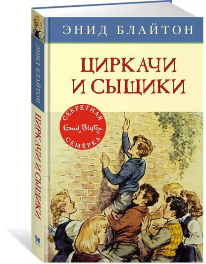 Фотография книги "Энид Блайтон: Циркачи и сыщики"