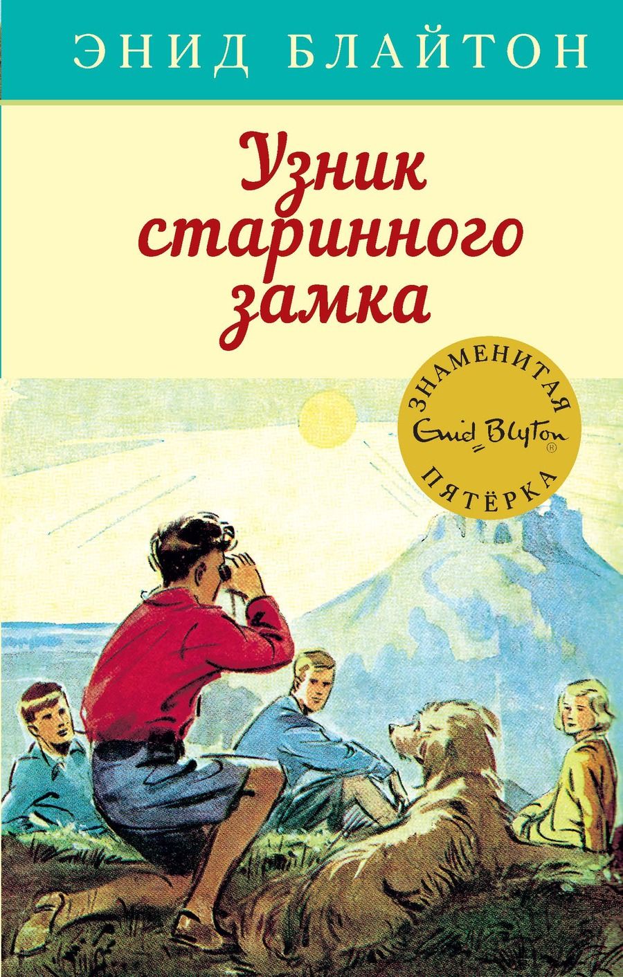 Обложка книги "Энид Блайтон: Узник старинного замка"
