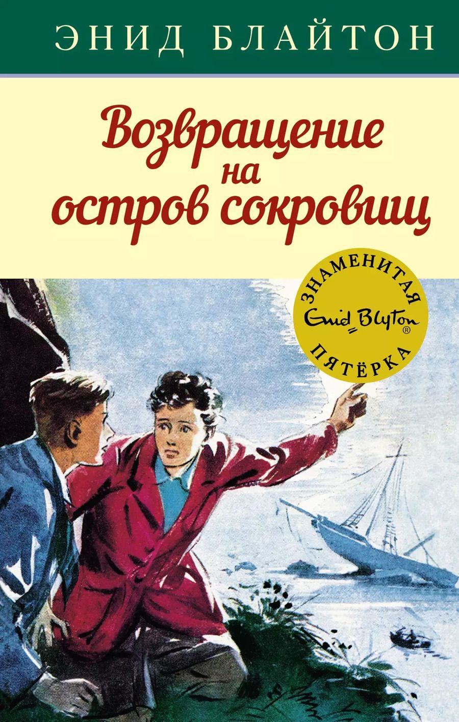 Обложка книги "Энид Блайтон: Возвращение на остров сокровищ"