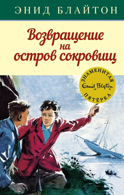 Обложка книги "Энид Блайтон: Возвращение на остров сокровищ"