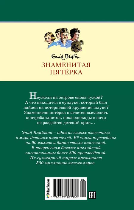 Фотография книги "Энид Блайтон: Возвращение на остров сокровищ"
