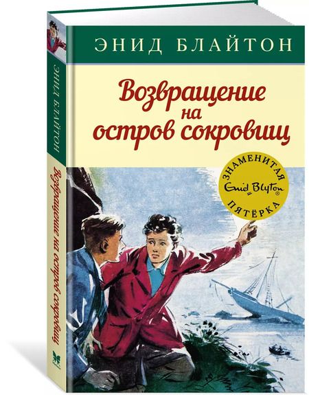 Фотография книги "Энид Блайтон: Возвращение на остров сокровищ"