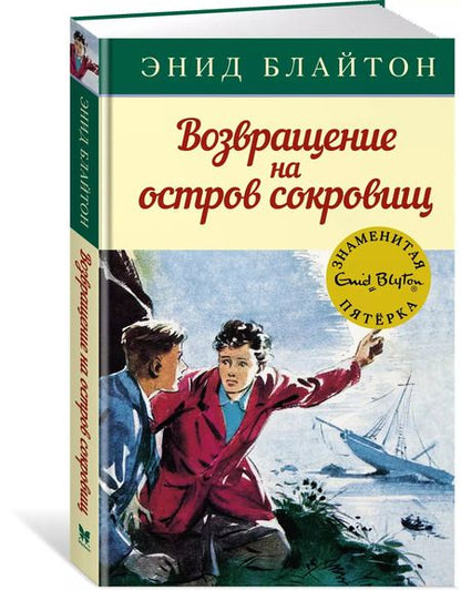 Фотография книги "Энид Блайтон: Возвращение на остров сокровищ"