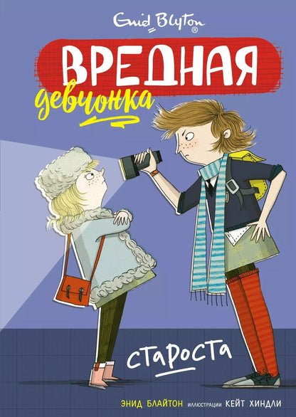 Обложка книги "Энид Блайтон: Вредная девчонка - староста"