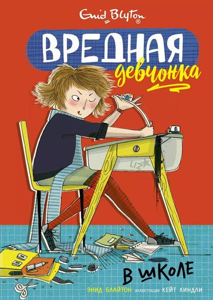 Обложка книги "Энид Блайтон: Вредная девчонка в школе"