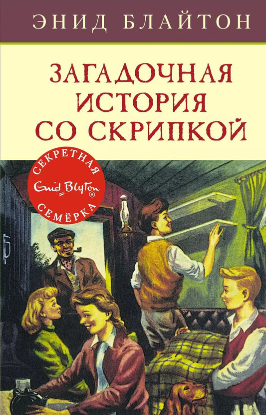 Обложка книги "Энид Блайтон: Загадочная история со скрипкой: приключенческая повесть"