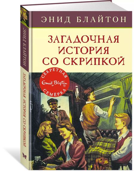 Фотография книги "Энид Блайтон: Загадочная история со скрипкой: приключенческая повесть"