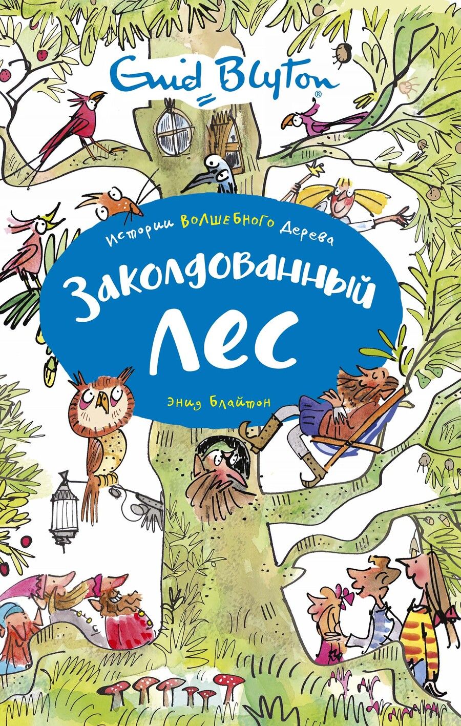 Обложка книги "Энид Блайтон: Заколдованный лес"
