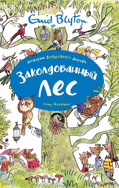 Обложка книги "Энид Блайтон: Заколдованный лес"