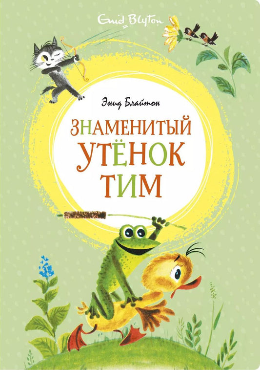 Обложка книги "Энид Блайтон: Знаменитый утёнок Тим"