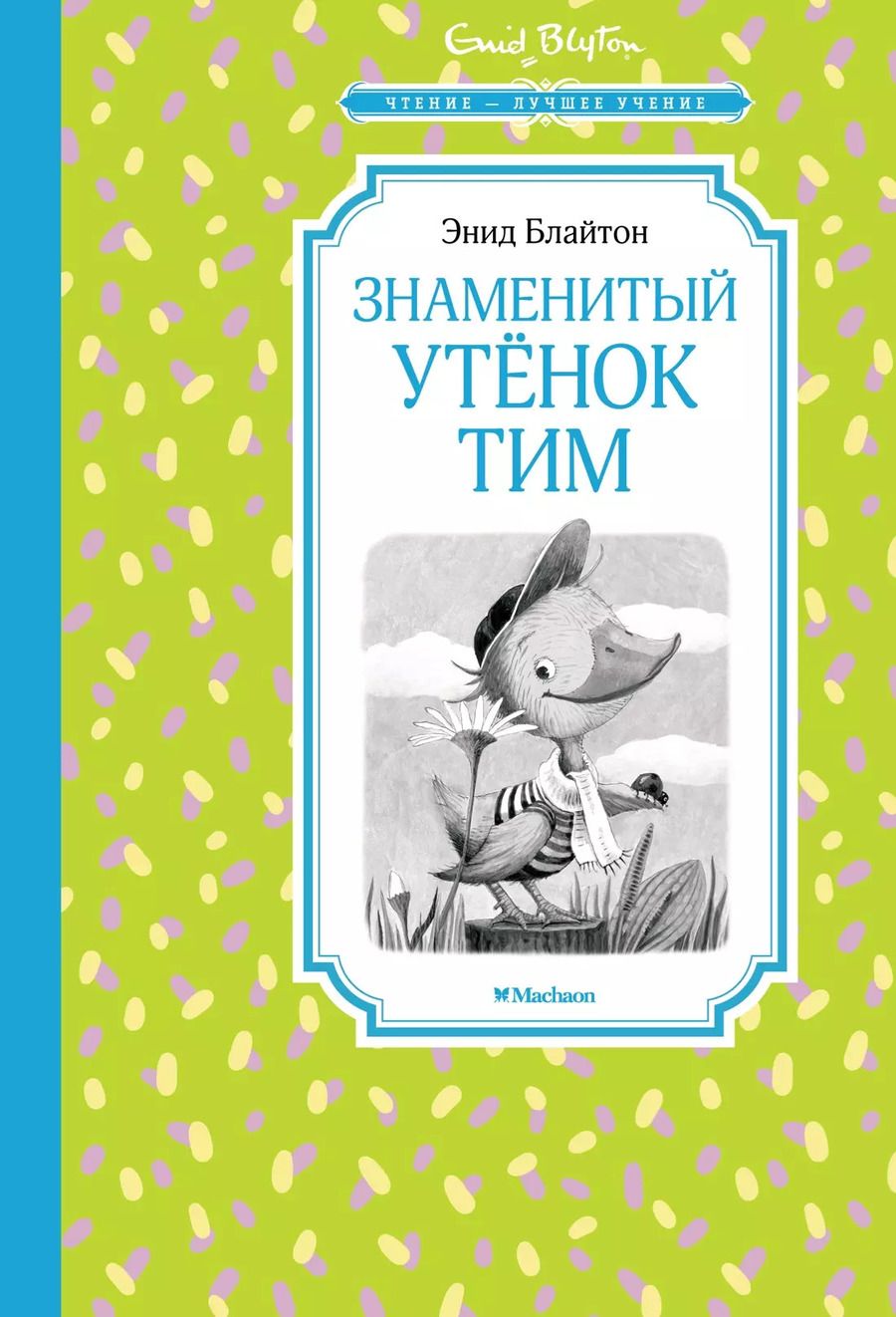 Обложка книги "Энид Блайтон: Знаменитый утёнок Тим"