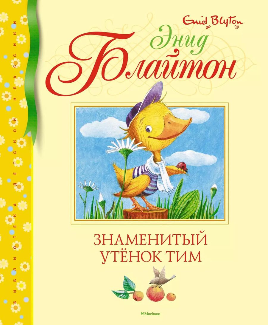 Обложка книги "Энид Блайтон: Знаменитый утёнок Тим"