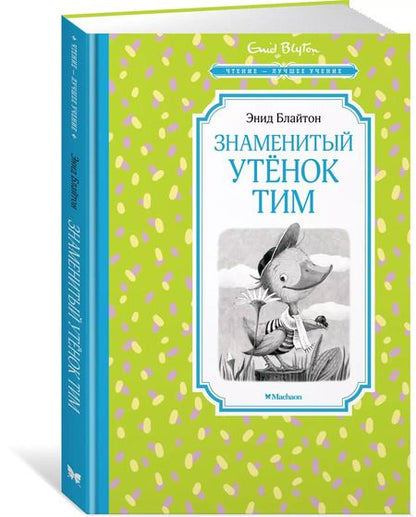 Фотография книги "Энид Блайтон: Знаменитый утёнок Тим"