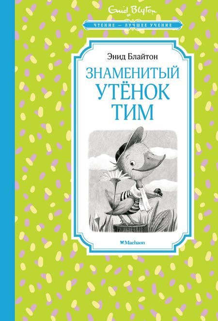Фотография книги "Энид Блайтон: Знаменитый утёнок Тим"