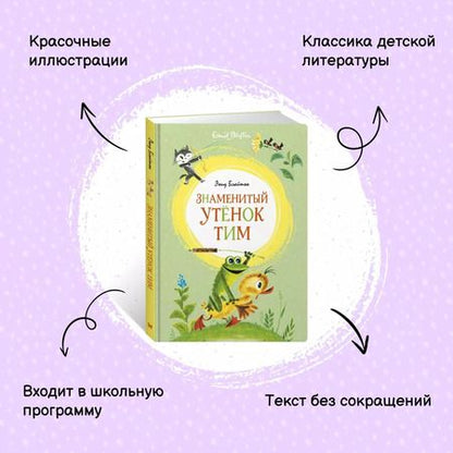 Фотография книги "Энид Блайтон: Знаменитый утёнок Тим"