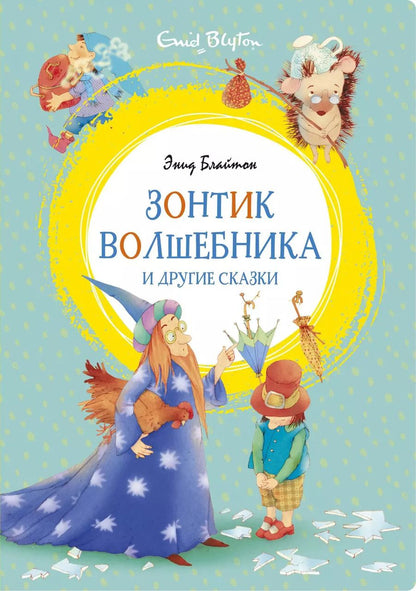 Обложка книги "Энид Блайтон: Зонтик волшебника и другие сказки"