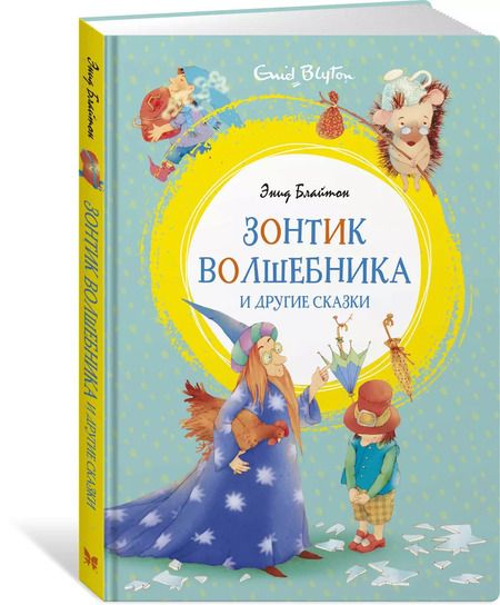 Фотография книги "Энид Блайтон: Зонтик волшебника и другие сказки"