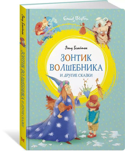 Фотография книги "Энид Блайтон: Зонтик волшебника и другие сказки"