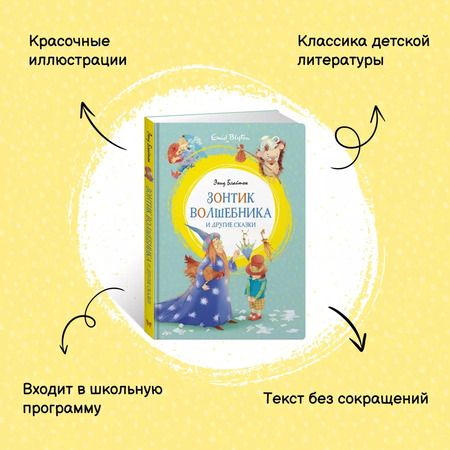 Фотография книги "Энид Блайтон: Зонтик волшебника и другие сказки"