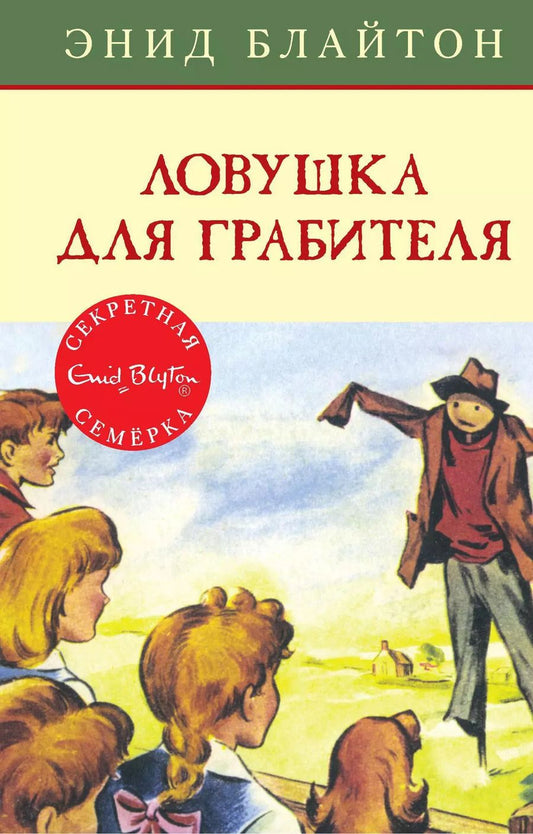 Обложка книги "Энид Мэри: Ловушка для грабителя"