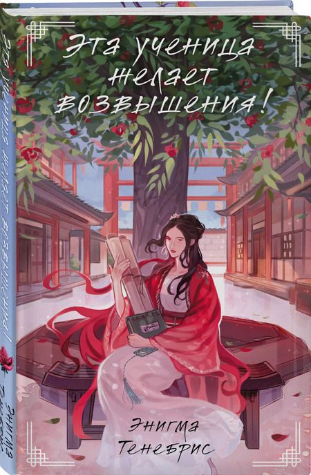 Фотография книги "Энигма Тенебрис: Эта ученица желает возвышения!"