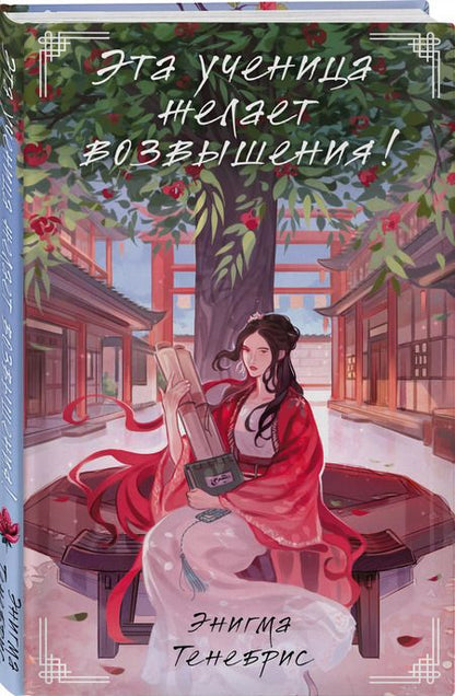 Фотография книги "Энигма Тенебрис: Эта ученица желает возвышения!"