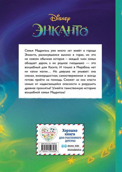 Фотография книги "Энканто. Магия семьи. Книга для чтения с цветными картинками"