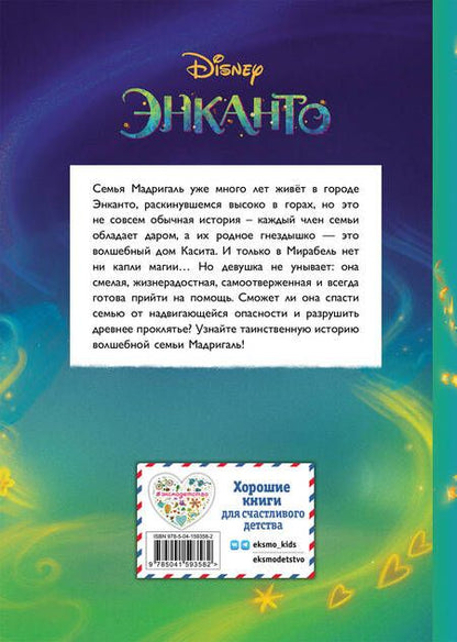 Фотография книги "Энканто. Магия семьи. Книга для чтения с цветными картинками"