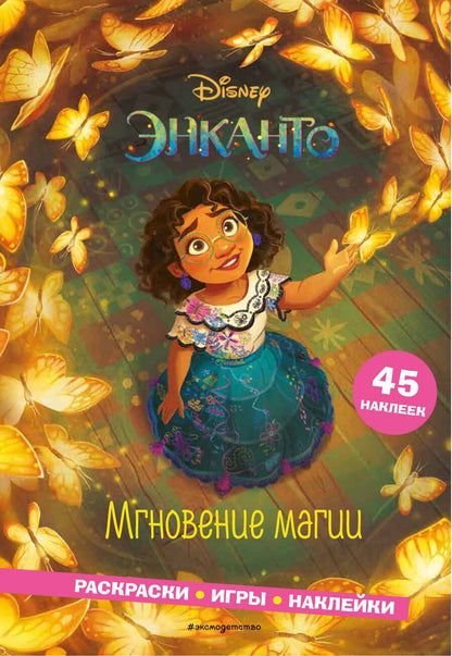 Обложка книги "Энканто. Мгновение магии. Раскраски, игры, наклейки"