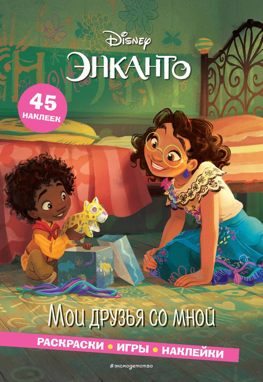 Обложка книги "Энканто. Мои друзья со мной. Раскраски, игры, наклейки"