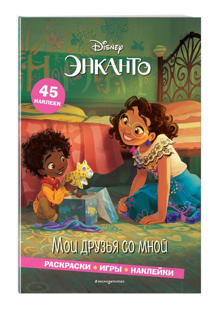 Фотография книги "Энканто. Мои друзья со мной. Раскраски, игры, наклейки"
