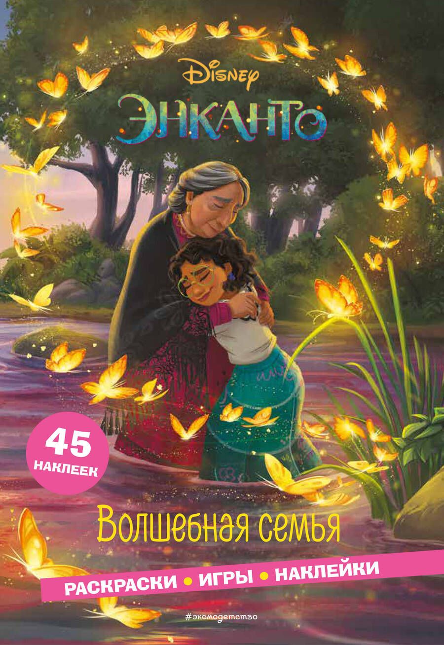 Обложка книги "Энканто. Волшебная семья. Раскраски, игры, наклейки"