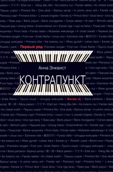 Обложка книги "Энквист: Контрапункт"