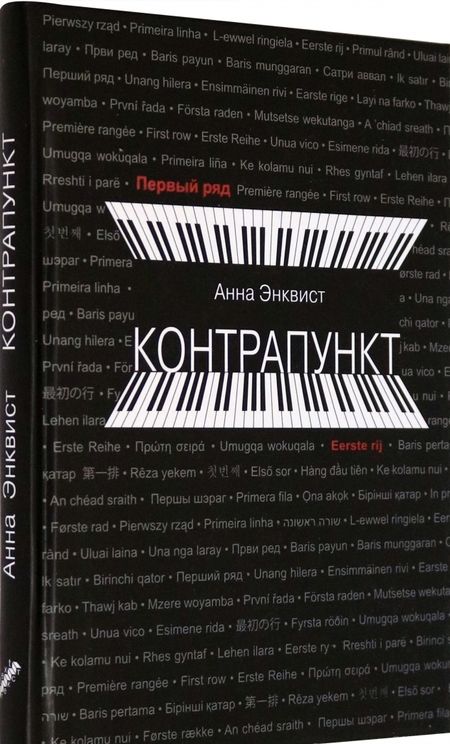 Фотография книги "Энквист: Контрапункт"